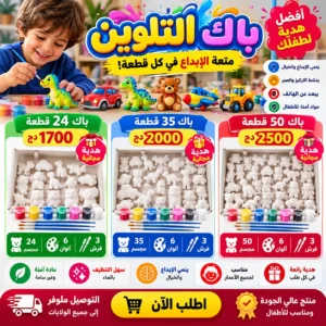 باك التلوين الإبداعي بأسعار تبدأ من 1700 دج فقط 🎨🚗🐻